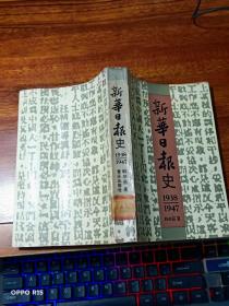 新华日报史（1938-1947）一版一印仅印1100册【馆藏、书品看图】