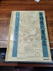 中国历代书院志（第八册）