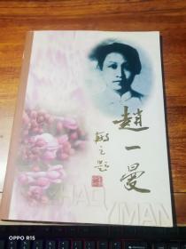 纪念抗日民族英雄赵一曼诞辰100周年(1905一2005)附光盘一张