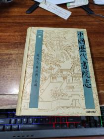 中国历代书院志（第二册）