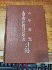 太平御览  太平广记篇目及引书 【精装本、一版一印】