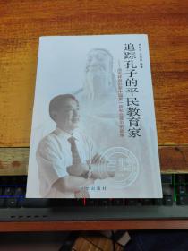 追踪孔子的平民教育家： 汤有祥创办新中国第一所私立高中的故事