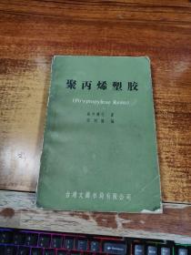 聚丙烯塑胶