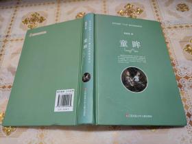 童眸（精装本）