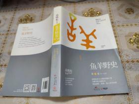 鱼羊野史·第6卷