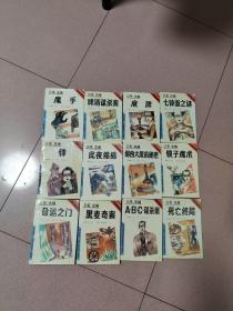 奇情悬疑推理小说——三毛主编 （12册合售）书名看图