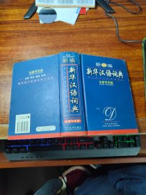 新编新华汉语词典:全新双色版