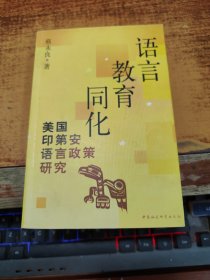 语言.教育.同化---美国印第安语言政策研究【1版1印，仅印2500册】（作者签名本）