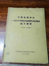 中国地理学会一九六二年经济地理学术讨论会论文摘要