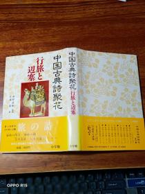 日文原版 ：中国古典诗聚花 （）行旅と边塞 【精装本】