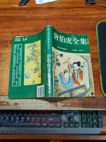 唐伯虎全集