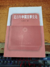 近百年中国文学史论（作者签赠本）