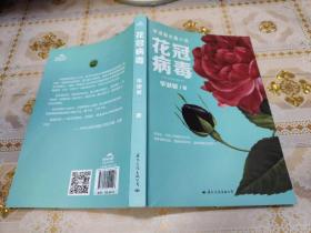 花冠病毒（（全新修订）