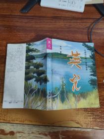英 儿