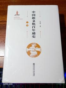 中国新文化百年通史  (上下卷)  精装本、未拆封