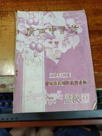 广西中医药 增刊 1950-1969 全国医药期刊验方选编 1984