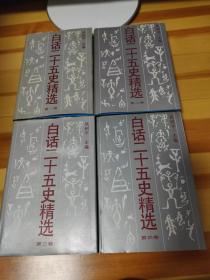 白话二十五史精选