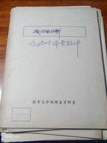 南京大学教授：包浩生论著稿件（手稿、资料多份）