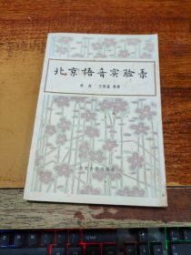 北京语音实验录