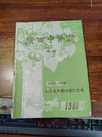 广西中医药 1981年增刊 1970-1980 全国医药期刊验方选编