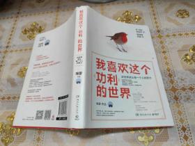 我喜欢这个功利的世界：这世界承认每一个人的努力