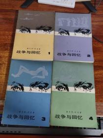 战争与回忆 （全四册）
