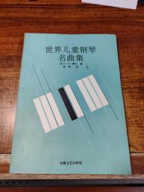 世界儿童钢琴名曲集