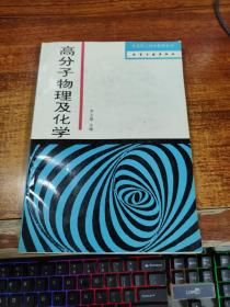 高分子物理及化学