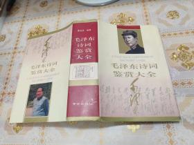 毛泽东诗词鉴赏大全