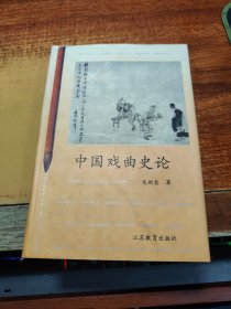 中国戏曲史论（作者签名本）