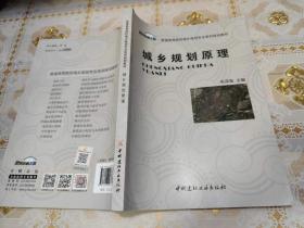 城乡规划原理·普通高等院校城乡规划专业系列规划教材