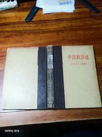 中国新诗选1919－1949  【精装本】