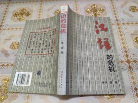 汉语的危机【馆藏书】
