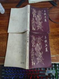 三侠五义  （上下）