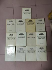 汉语大词典(全13册)：1-12册全+附录索引
