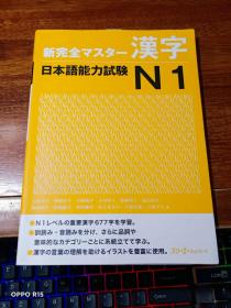日语学习书 《新完全マスター読解 日本语能力试验 N1》 日文原版