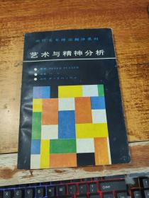 艺术与精神分析
