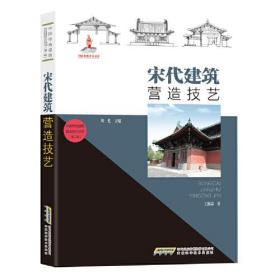 中国传统建筑营造技艺丛书：宋代建筑营造技艺
