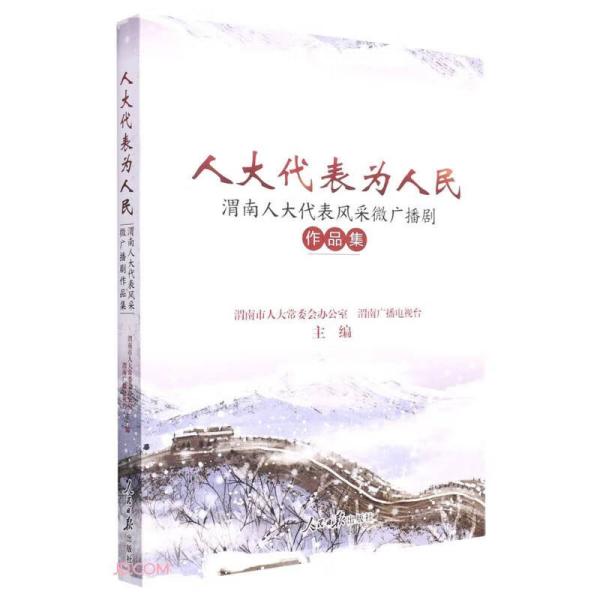 人大代表为人民(渭南人大代表风采微广播剧作品集)
