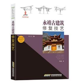 中国传统建筑营造技艺丛书：永靖古建筑修复技艺