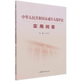 中華人民共和國未成年人保護法實用問答