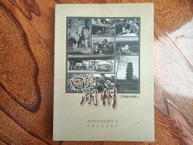 回望湖州  1949-1999