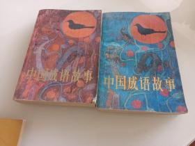 中国成语故事 上中