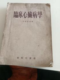 临床心脏病学