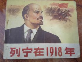 连环画 列宁在1918年