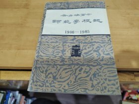 齐齐哈尔市师范学校志 1906-1985