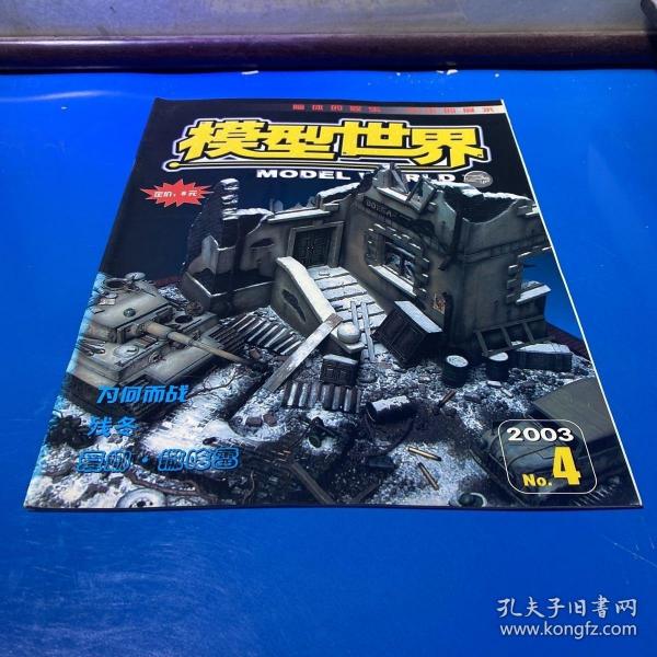 模型世界2003.4作者：佚名出版社：杂志社出版时间：2011-01装帧：平装