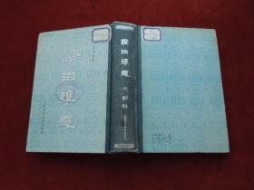 證治準繩      （五）     幼科