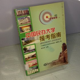 中国民办大学报考指南.2003年版