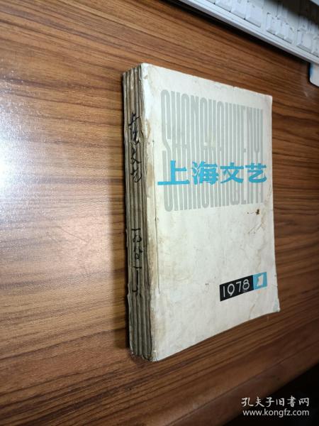 上海文艺1978年第1—6期（6本合订）